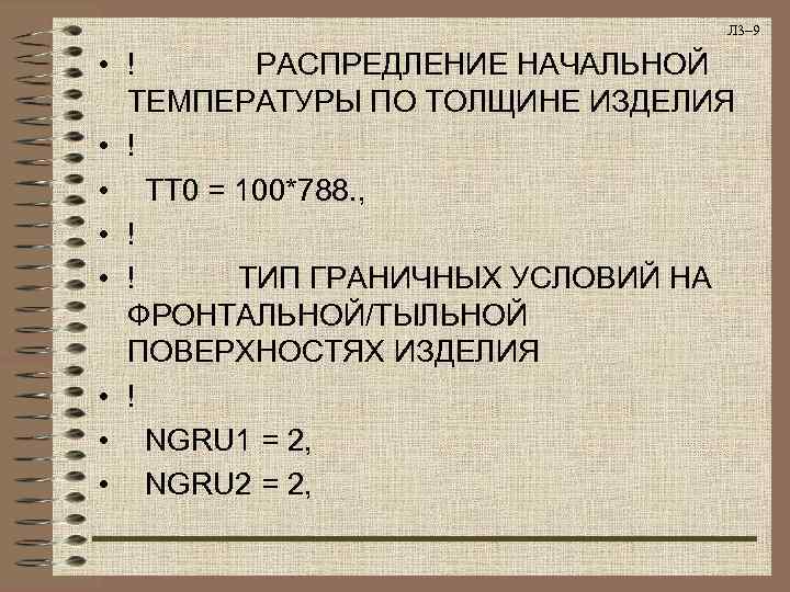       Л 3– 9  • ! РАСПРЕДЛЕНИЕ НАЧАЛЬНОЙ