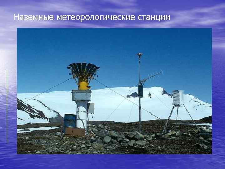 Наземные метеорологические станции 