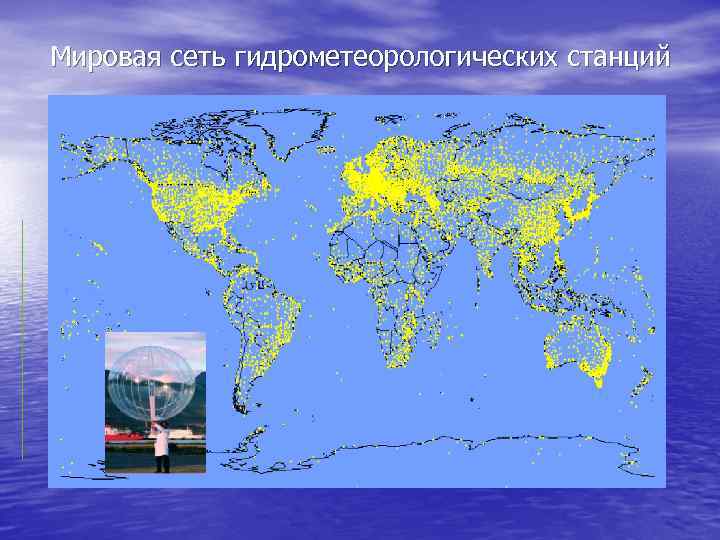 Мировая сеть гидрометеорологических станций 