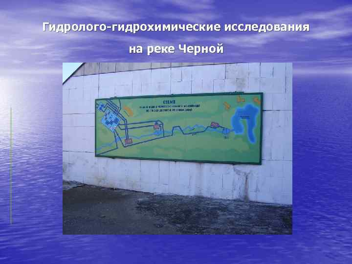 Гидролого-гидрохимические исследования   на реке Черной 