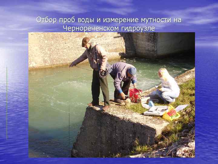 Отбор проб воды и измерение мутности на  Чернореченском гидроузле 