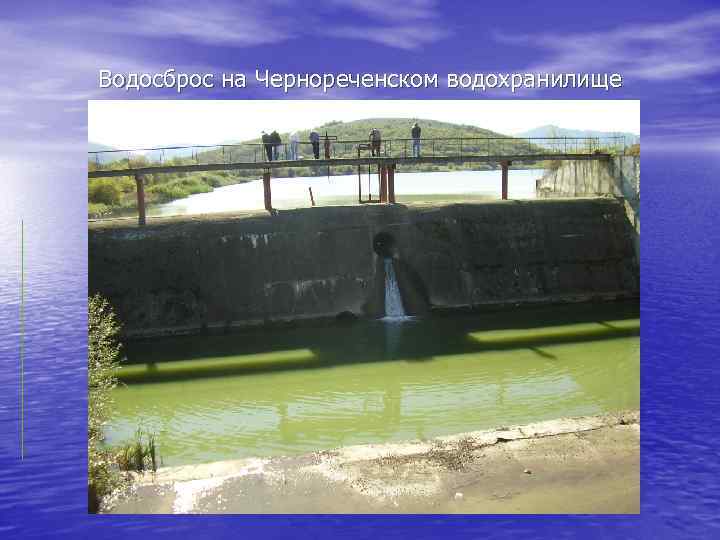 Водосброс на Чернореченском водохранилище 