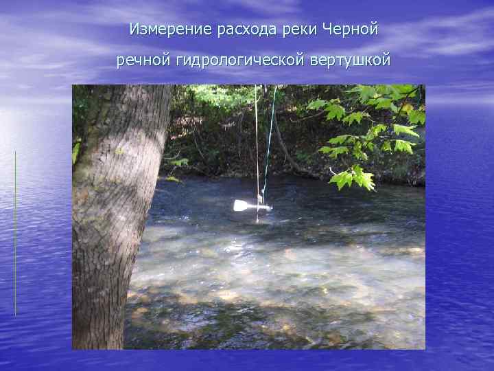  Измерение расхода реки Черной речной гидрологической вертушкой 