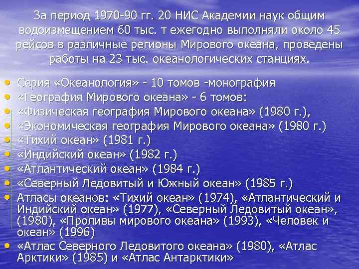   За период 1970 -90 гг. 20 НИС Академии наук общим водоизмещением 60