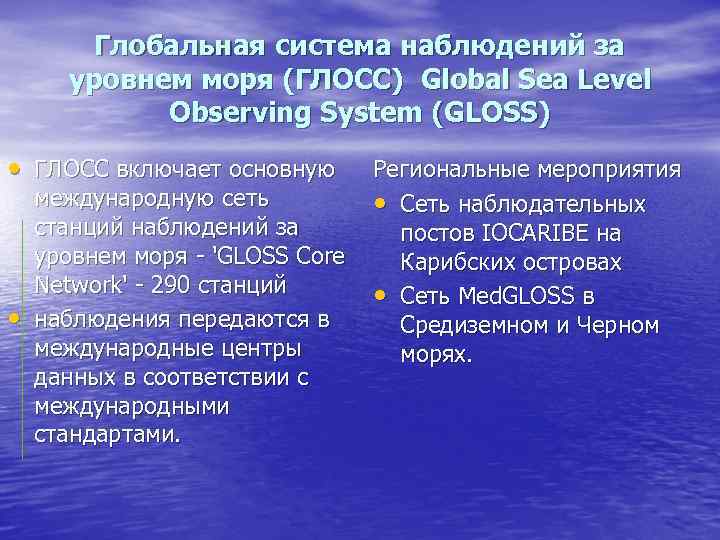   Глобальная система наблюдений за  уровнем моря (ГЛОСС) Global Sea Level 