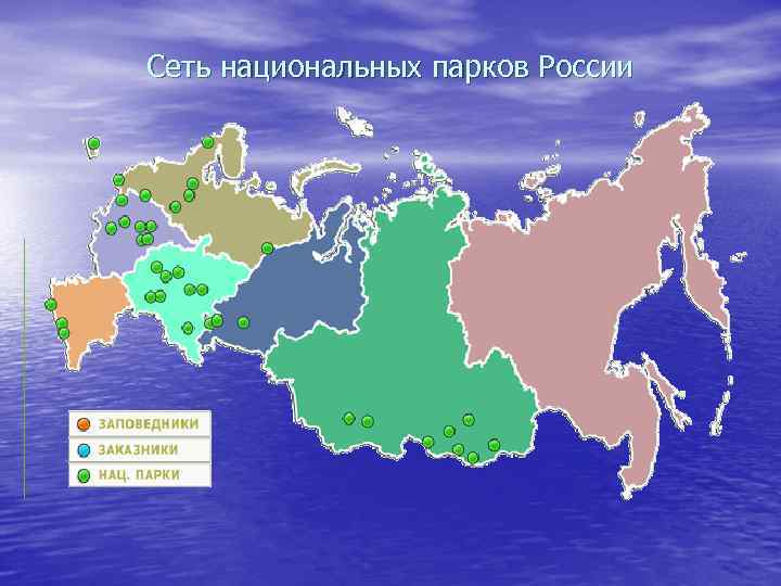 Сеть национальных парков России 