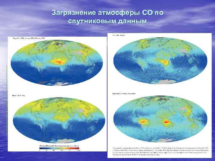 Загрязнение атмосферы CO по спутниковым данным 