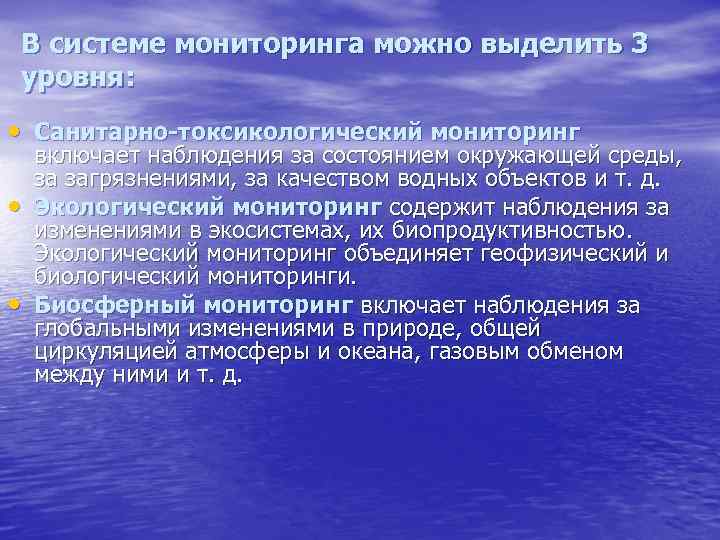 В системе мониторинга можно выделить 3 уровня:  • Санитарно-токсикологический мониторинг включает наблюдения за