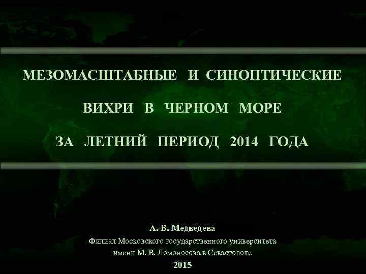 МЕЗОМАСШТАБНЫЕ И СИНОПТИЧЕСКИЕ  ВИХРИ В ЧЕРНОМ МОРЕ ЗА ЛЕТНИЙ ПЕРИОД 2014 ГОДА 