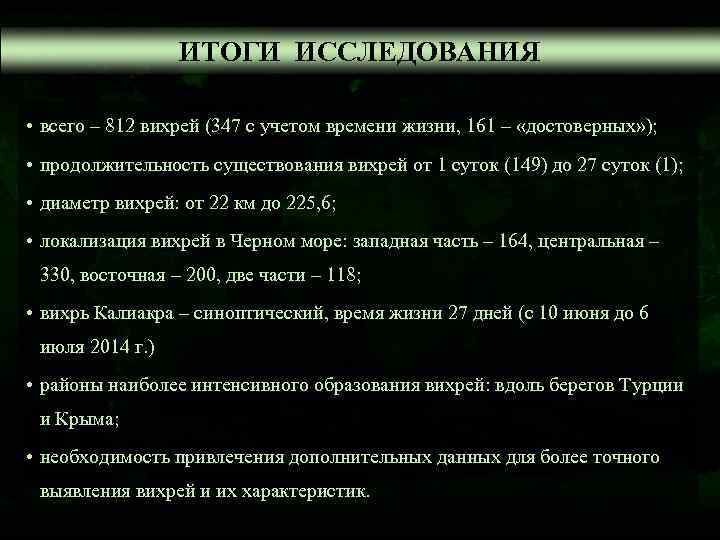    ИТОГИ ИССЛЕДОВАНИЯ  • всего – 812 вихрей (347 с учетом