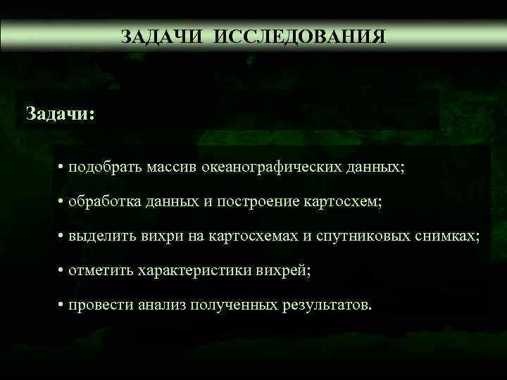   ЗАДАЧИ ИССЛЕДОВАНИЯ  Задачи:  • подобрать массив океанографических данных; • обработка