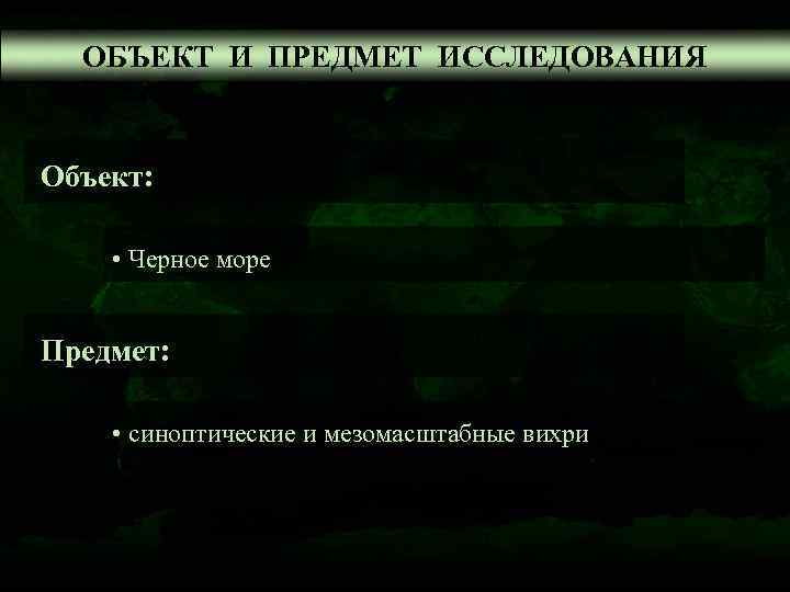  ОБЪЕКТ И ПРЕДМЕТ ИССЛЕДОВАНИЯ  Объект:  • Черное море  Предмет: 
