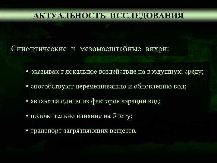  АКТУАЛЬНОСТЬ ИССЛЕДОВАНИЯ  Синоптические и мезомасштабные вихри:  • оказывают локальное воздействие на
