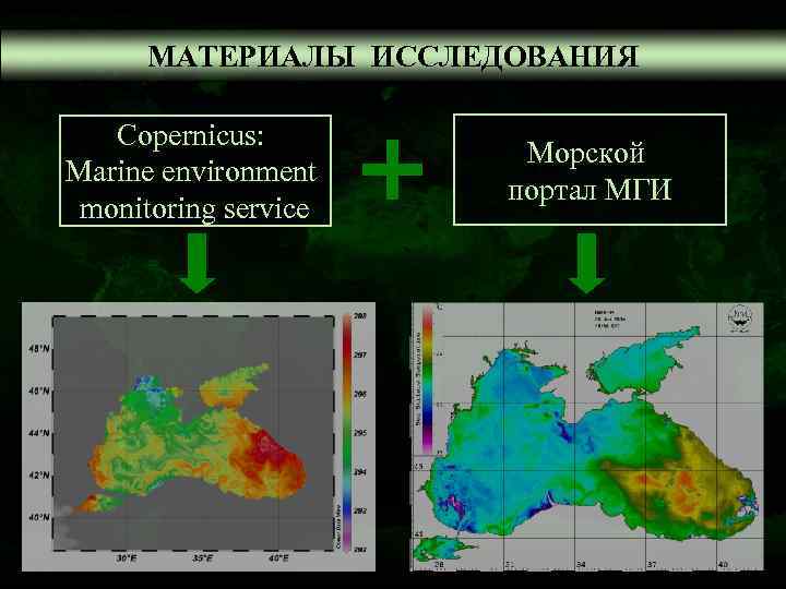 МАТЕРИАЛЫ ИССЛЕДОВАНИЯ Copernicus:     Морской Marine environment   