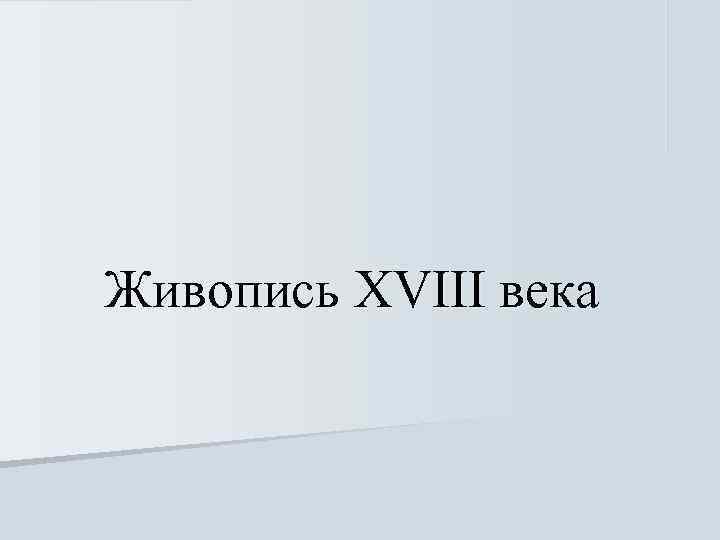 Живопись XVIII века 