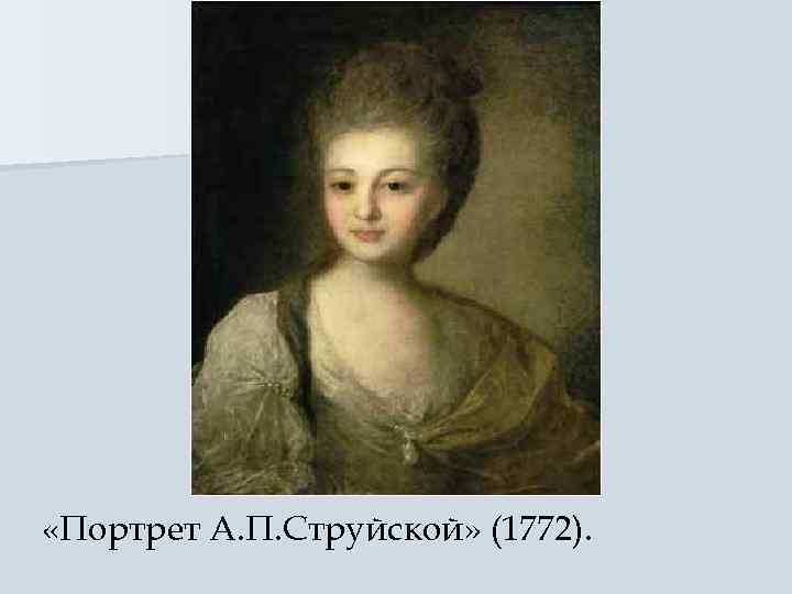 Портрет а п струйской. Портрет Александры Петровны струйской 1772. Портрет а.п. струйской (1772). Портрет а.струйской (1772).