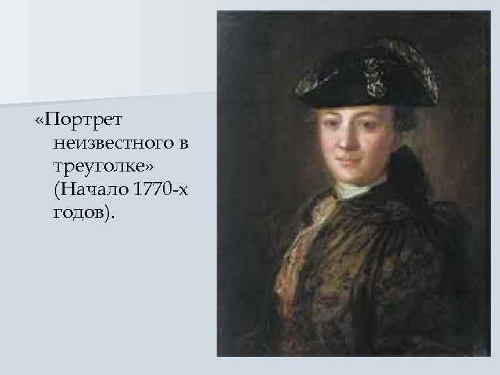  «Портрет  неизвестного в  треуголке»  (Начало 1770 -х  годов). 