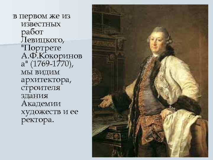 в первом же из  известных  работ  Левицкого,  