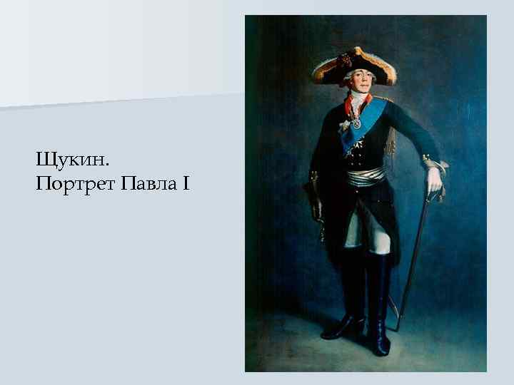 Щукин. Портрет Павла I 