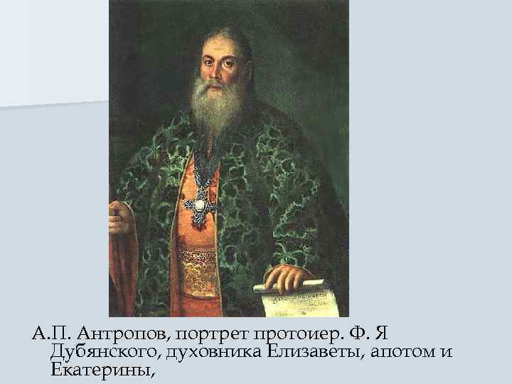 А. П. Антропов, портрет протоиер. Ф. Я  Дубянского, духовника Елизаветы, апотом и 
