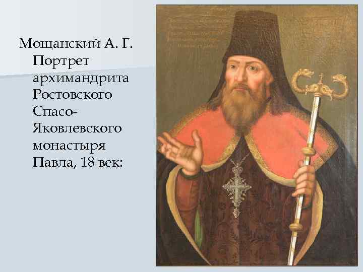 Мощанский А. Г.  Портрет архимандрита Ростовского Спасо- Яковлевского монастыря Павла, 18 век: 