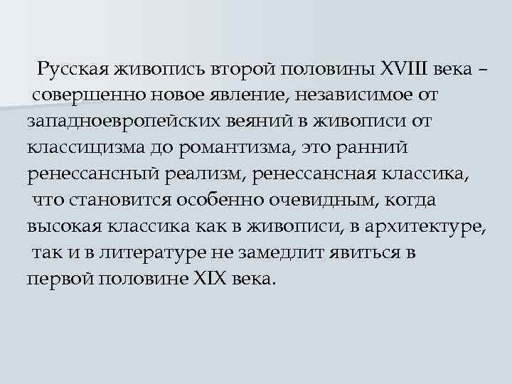  Русская живопись второй половины XVIII века – совершенно новое явление, независимое от западноевропейских