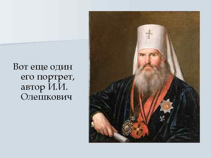 Вот еще один его портрет,  автор И. И.  Олешкович 