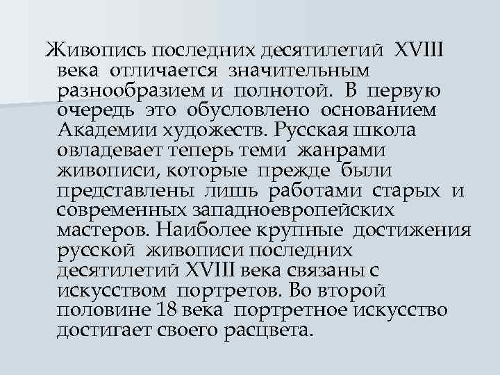 Живопись последних десятилетий XVIII века отличается значительным разнообразием и полнотой. В первую очередь это
