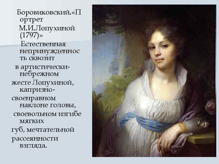  Боровиковский. «П ортрет  М. И. Лопухиной (1797)» Естественная непринужденнос ть сквозит 