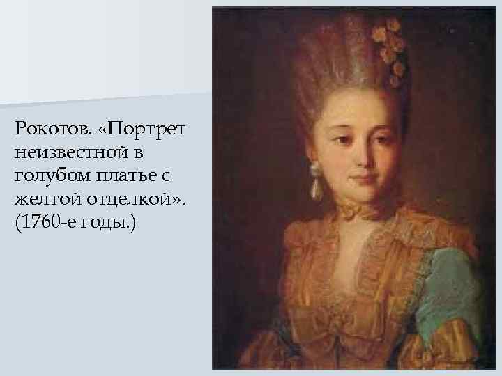Рокотов.  «Портрет неизвестной в голубом платье с желтой отделкой» . (1760 -е годы.