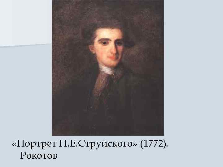  «Портрет Н. Е. Струйского» (1772).  Рокотов 