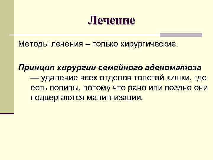 Лечение Методы лечения – только хирургические. Принцип хирургии семейного Лечение Методы лечения – только хирургические. Принцип хирургии семейного