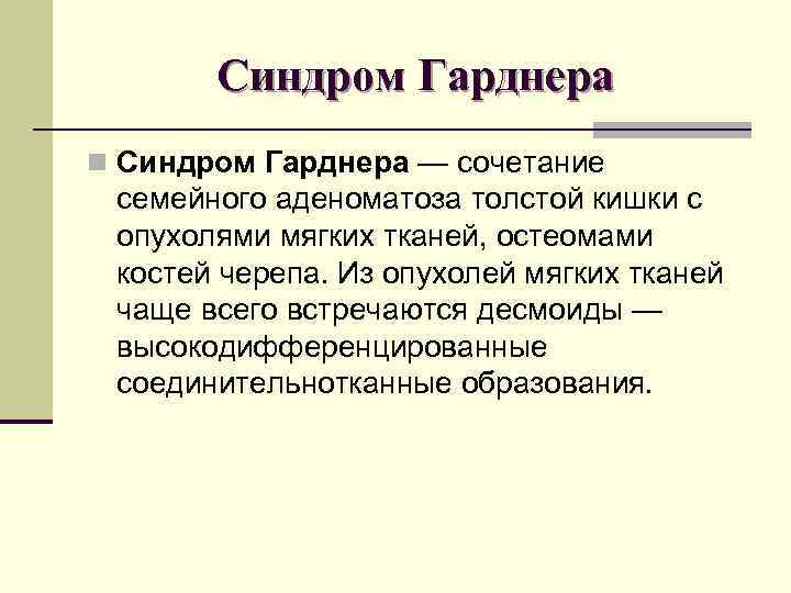 Синдром Гарднера n Синдром Гарднера — сочетание семейного аденоматоза толстой кишки Синдром Гарднера n Синдром Гарднера — сочетание семейного аденоматоза толстой кишки