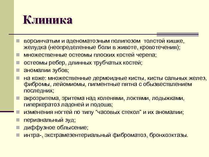 Клиника n ворсинчатым и аденоматозным полипозом толстой кишке, желудка (неопределенные боли Клиника n ворсинчатым и аденоматозным полипозом толстой кишке, желудка (неопределенные боли