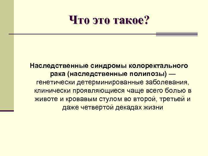 Что это такое? Наследственные синдромы колоректального рака (наследственные полипозы) — Что это такое? Наследственные синдромы колоректального рака (наследственные полипозы) —