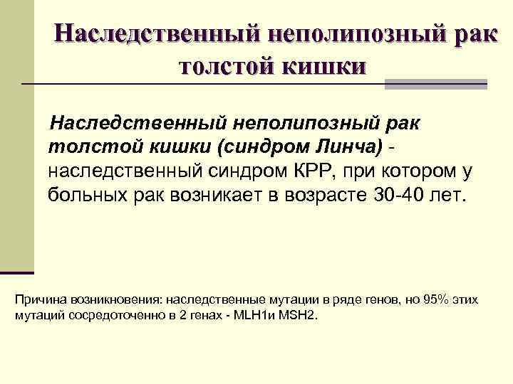 Наследственный неполипозный рак толстой кишки Наследственный неполипозный рак толстой Наследственный неполипозный рак толстой кишки Наследственный неполипозный рак толстой