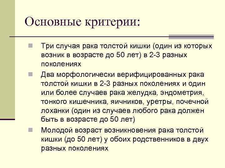 Основные критерии: n Три случая рака толстой кишки (один из которых возник в Основные критерии: n Три случая рака толстой кишки (один из которых возник в