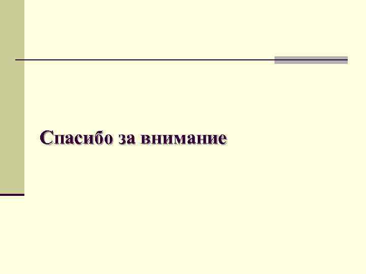 Спасибо за внимание Спасибо за внимание