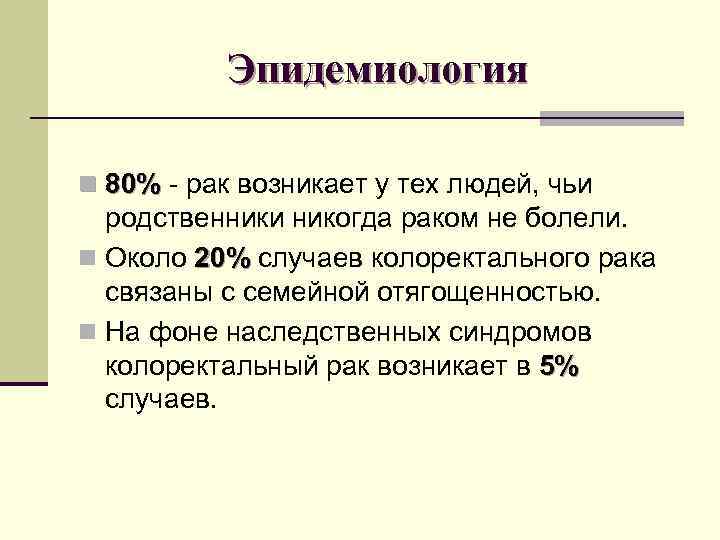Эпидемиология n 80% - рак возникает у тех людей, чьи 80% Эпидемиология n 80% - рак возникает у тех людей, чьи 80%