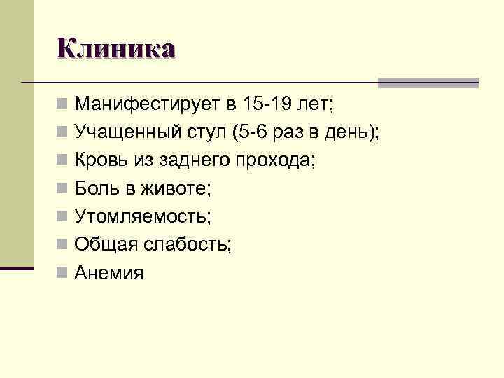 Клиника n Манифестирует в 15 -19 лет; n Учащенный стул (5 -6 раз в Клиника n Манифестирует в 15 -19 лет; n Учащенный стул (5 -6 раз в