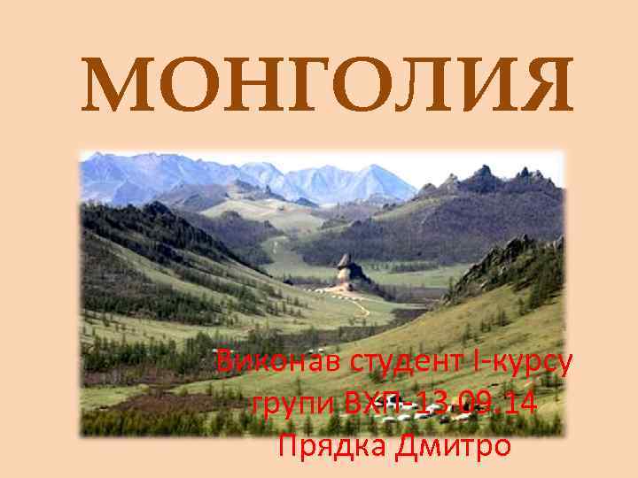 МОНГОЛИЯ Виконав студент І-курсу групи ВХП-13 09. 14  Прядка Дмитро 