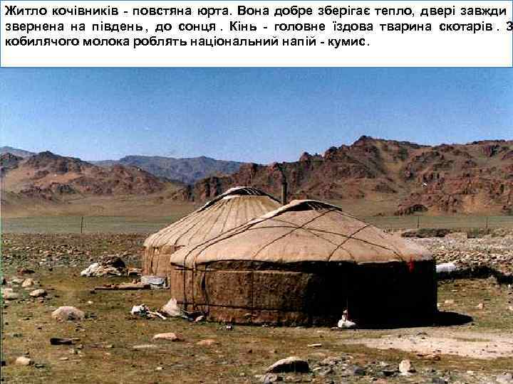 Житло кочівників - повстяна юрта. Вона добре зберігає тепло, двері завжди звернена на південь