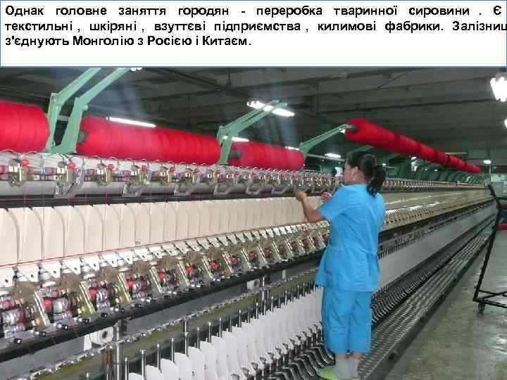Однак головне заняття городян - переробка тваринної сировини. Є текстильні , шкіряні , взуттєві