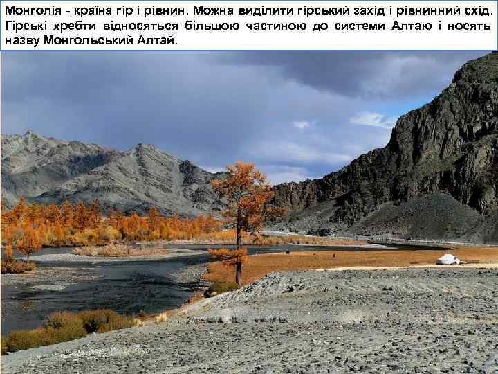 Монголія - країна гір і рівнин. Можна виділити гірський захід і рівнинний схід. Гірські