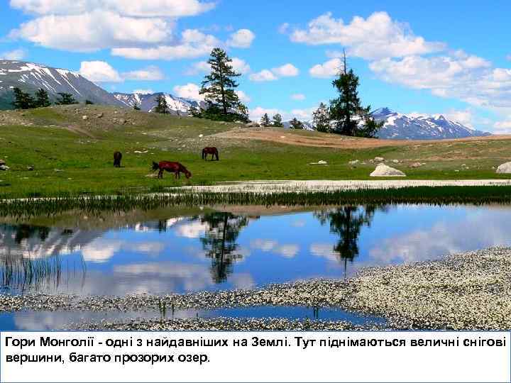 Гори Монголії - одні з найдавніших на Землі. Тут піднімаються величні снігові вершини, багато