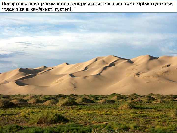 Поверхня рівнин різноманітна, зустрічаються як рівні, так і горбисті ділянки - гряди пісків, кам'янисті