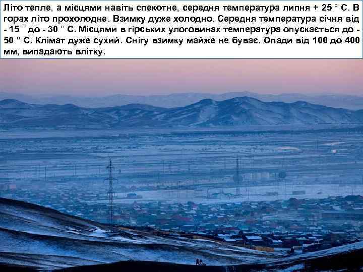 Літо тепле, а місцями навіть спекотне, середня температура липня + 25 ° С. В