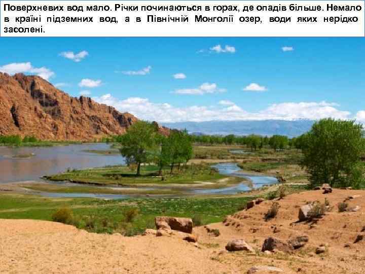 Поверхневих вод мало. Річки починаються в горах, де опадів більше. Немало в країні підземних