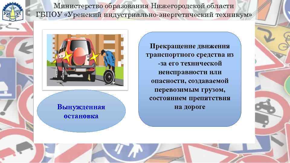   Министерство образования Нижегородской области ГБПОУ «Уренский индустриально-энергетический техникум»    