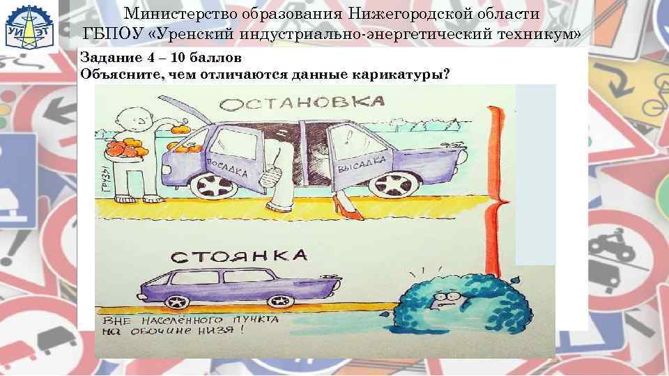   Министерство образования Нижегородской области ГБПОУ «Уренский индустриально-энергетический техникум» Задание 4 – 10